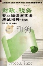 财政、税务专业知识与实务应试指导  初级（1995 PDF版）