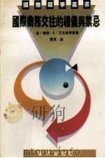 国际商务交往的礼仪与祭忌（1990 PDF版）