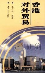 香港对外贸易 1999 PDF电子版封面 7306014951 张作乾编著
