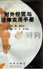 对外经贸与法律实用手册 1992 PDF电子版封面 7503610360 俞汉生主编