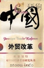 中国:外贸改革 1999 PDF电子版封面 7500527519 世界银行《中国外贸改革》编写组编;冯予蜀等译