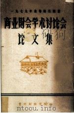 1979年高等财经院校 商业财会学术讨论会论文集 1980 PDF电子版封面 贵州财经学院编