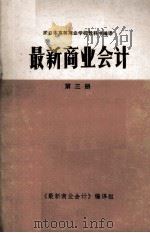 最新商业会计  第3册（1981 PDF版）