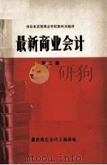 最新商业会计  第2册（1981 PDF版）