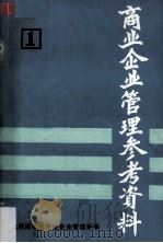 商业企业管理参考资料  第1册（1981 PDF版）
