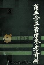 商业企业管理参考资料  第2册（1981 PDF版）