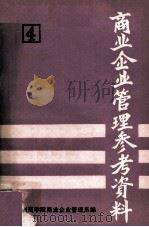 商业企业管理参考资料  第4册（1981 PDF版）