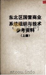 东北区国营商业系统组织与技术参考资料  上（1955 PDF版）