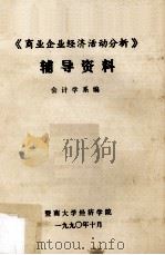 《商业企业经济活动分析》辅导资料 1990 PDF电子版封面 会计学系编