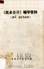 《商业会计》辅导资料  商学、会计专业用（ PDF版）
