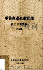 零售商业企业管理  教学参考资料  第2集（1981 PDF版）