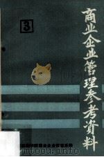商业企业管理参考资料  第3册（ PDF版）