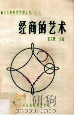 经商的艺术 1984 PDF电子版封面 张克朗,小清编