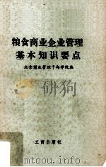 粮食商业企业管理基本知识要点 1985 PDF电子版封面 17426·066 北京商业管理干部学院编
