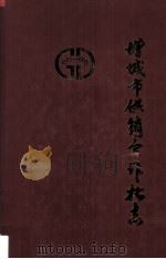 增城市供销合作社志（1996 PDF版）