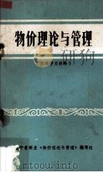 物价理论与管理（1981 PDF版）