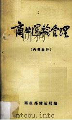 商业运输管理（1980 PDF版）