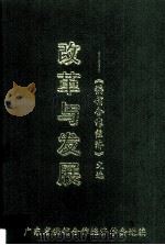 改革与发展 《供销合作经济》文选 1998 PDF电子版封面 广东省供销合作经济学会选编