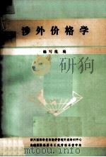 涉外价格学   1989  PDF电子版封面    编写组编 