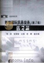新编国际贸易实务  练习册（ PDF版）