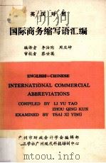 国际商务缩写语汇编 1986 PDF电子版封面 李汝陶,周庆坤编译