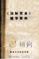 《国际贸易》辅导资料 1986 PDF电子版封面 暨南大学经济学院编