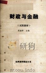 财政与金融(试用教材) 1987 PDF电子版封面 周建中编