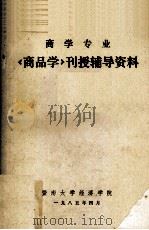 商学专业  《商品学》刊授辅导资料（1985 PDF版）
