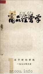商品经营学 1978 PDF电子版封面 辽宁财经学院商业经济商业教研室编辑