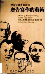 与五位广告名家谈  广告写作的艺术（1976 PDF版）