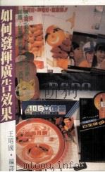 如何发挥广告效果（1985 PDF版）