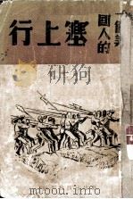 一个美国人的塞上行 1938 PDF电子版封面 (美)史诺著;佚名译