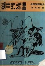湖中的城堡（1987 PDF版）