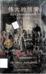 伟大的预演 美国宪法草拟和批准的故事 1985 PDF电子版封面 卡尔·范·杜伦编著;赵盾译