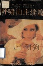 呼啸山庄续篇（1989 PDF版）