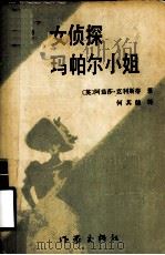 女侦探玛帕尔小姐（1987.04 PDF版）