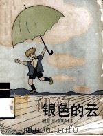 银色的云（1987 PDF版）