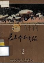 美术作品介绍  第2辑（1973 PDF版）