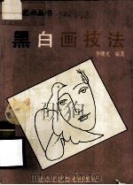 黑白画技法（1993 PDF版）