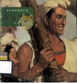 铜墙铁壁 油画 1974 PDF电子版封面 8027·5749 陕西省美术创作组作