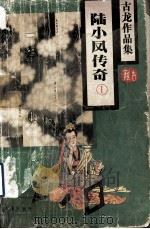 古龙作品集  陆小凤传奇  1（ PDF版）