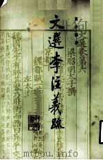 文选李注义疏 第1册 1985 PDF电子版封面 10018·556 高步瀛著