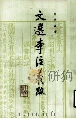 文选李注义疏 第2册 1985 PDF电子版封面 10018·556 高步瀛著
