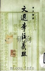 文选李注义疏 第4册 1985 PDF电子版封面 10018·556 高步瀛著