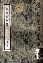 李太白全集  第3册（ PDF版）