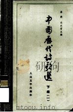 中国历代诗歌选 下 1 1979 PDF电子版封面 10019·2887 林庚,冯沅君主编
