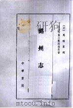 潞州志（1995 PDF版）