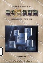 数字通信原理 1999 PDF电子版封面 7113034438 冉宏伟主编