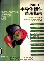 NEC半导体器件选用指南 1998 PDF电子版封面 7505349872 日本电气(NEC)公司编;张晋民等译