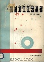 机械加工工艺基础 1993.01 PDF电子版封面 7561803915 赵一善主编